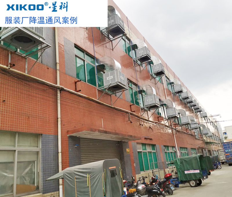 服裝廠降溫通風使用工業(yè)環(huán)保空調(diào)案例