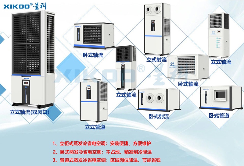 星科蒸發(fā)冷省電空調(diào)