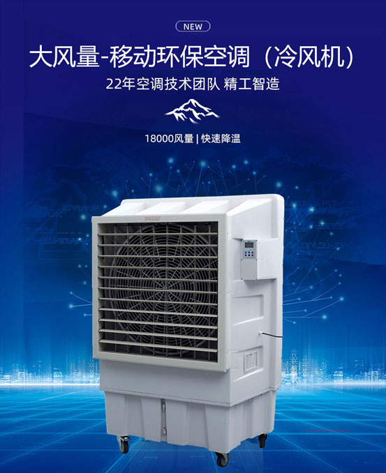 移動環保空調降溫設備